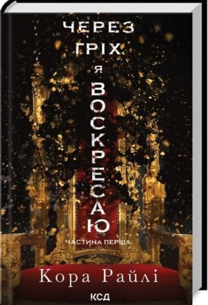 Через гріх я воскресаю. Частина 1