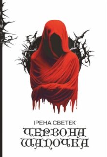 Червона Шапочка. Трилогія. Книга 1