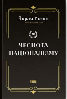 Чеснота націоналізму