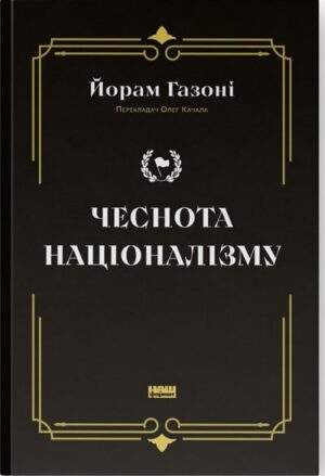 Чеснота націоналізму