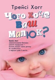 Чого хоче ваш малюк?