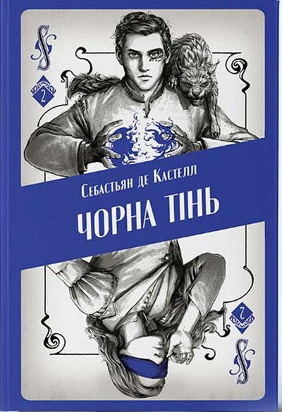 Чорна тінь. Книга 2
