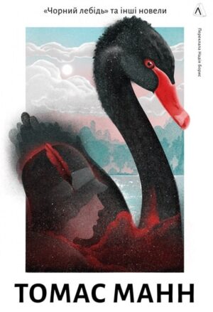 Чорний лебідь та інші новели