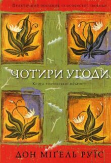 Чотири угоди. Книга толтекської мудрості. Практичний посібник із особистої свободи