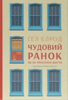 Чудовий ранок. Як не проспати життя