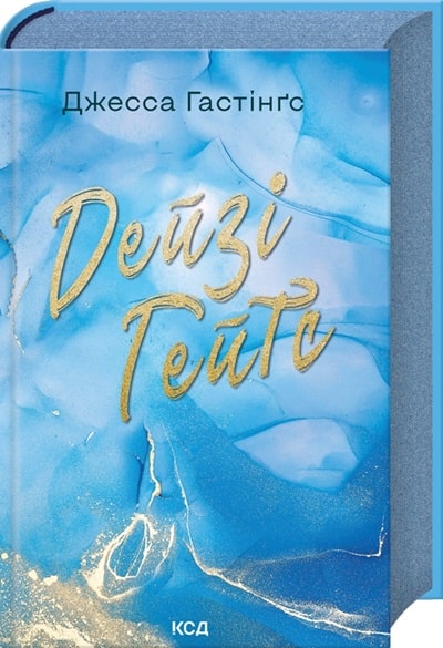 Дейзі Гейтс. Книга 2