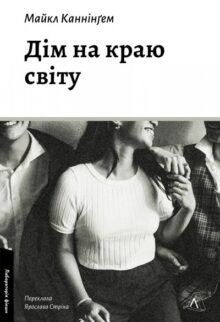 Дім на краю світу