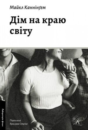 Дім на краю світу