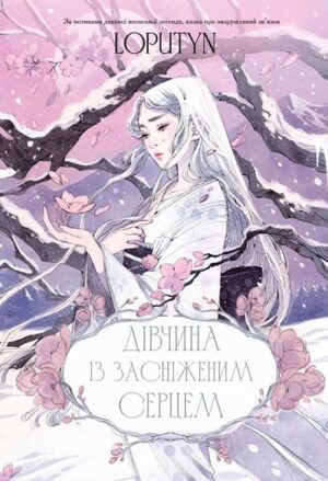 Дівчина із засніженим серцем