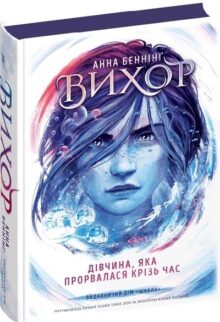 Вихор. Книга ІІ. Дівчина, яка прорвалася крізь час