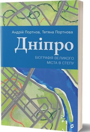 Дніпро. Біографія великого міста в степу