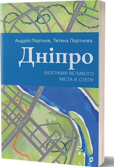 Дніпро. Біографія великого міста в степу