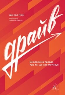 Драйв. Дивовижна правда про те, що нас мотивує