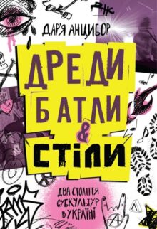 Дреди, батли і «стіли». Два століття субкультур в Україні