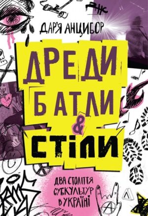 Дреди, батли і «стіли». Два століття субкультур в Україні