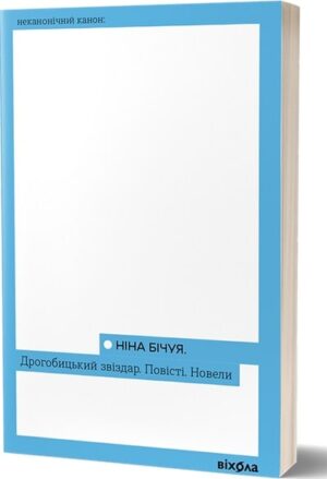 Дрогобицький звіздар. Повісті. Новели