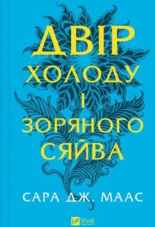 Двір холоду і зоряного сяйва