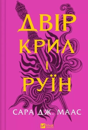 Двір крил і руїн. Книга 3