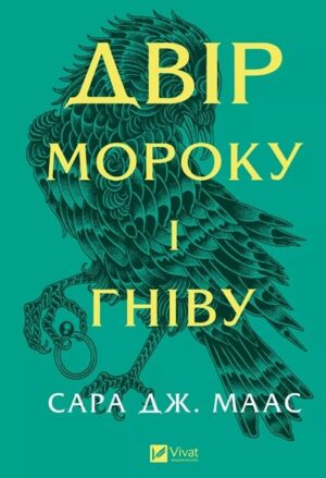 Двір мороку і гніву. Книга 2