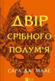 Двір срібного полум'я