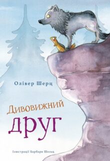 Дивовижний друг
