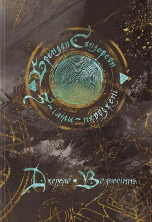 Джерело Вознесіння. Книга 2