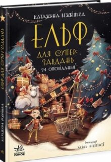 Ельф для суперзавдань