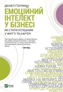 Емоційний інтелект у бізнесі