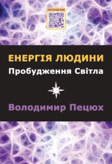 Енергія людини. Пробудження світла
