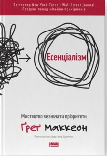 Есенціалізм. Мистецтво визначати пріоритети