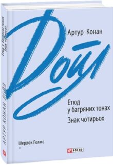 Етюд у багряних тонах