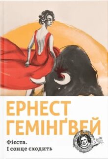 Фієста, І сонце сходить