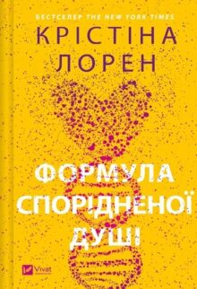 Формула спорідненої душі. ДНКДуо. Книга 1