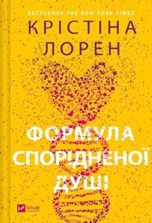 Формула спорідненої душі. ДНКДуо. Книга 1