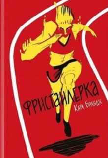 Фристайлерка