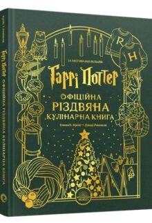Гаррі Поттер. Офіційна різдвяна кулінарна книга