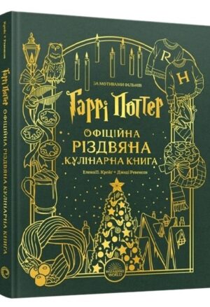 Гаррі Поттер. Офіційна різдвяна кулінарна книга