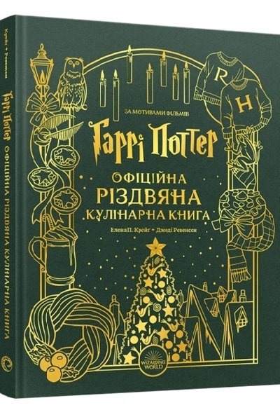 Гаррі Поттер. Офіційна різдвяна кулінарна книга