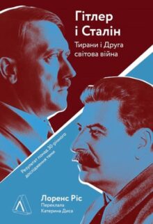Гітлер і Сталін. Тирани і Друга світова війна