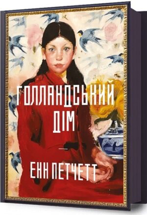 Голландський дім