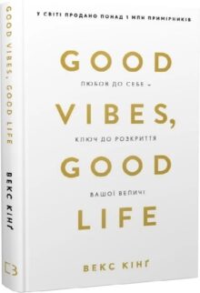 Good Vibes, Good Life. Любов до себе – ключ до розкриття вашої величі