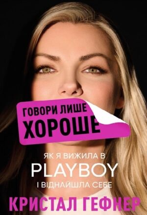 Говори лише хороше. Як я вижила в Playboy і віднайшла себе