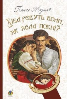 Хіба ревуть воли як ясла повні