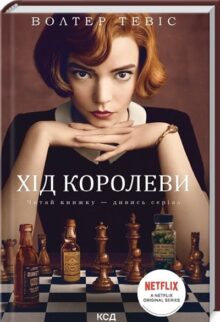 Хід королеви