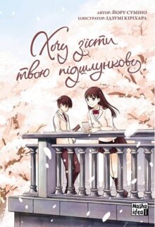 Хочу з'їсти твою підшлункову