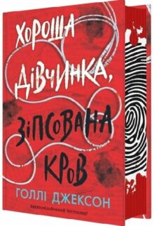 Хороша дівчинка, зіпсована кров
