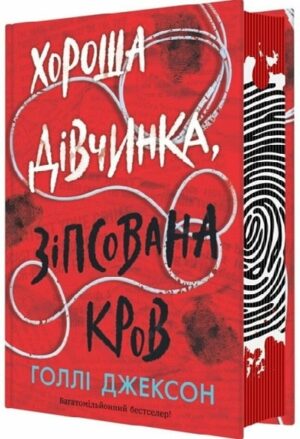 Хороша дівчинка, зіпсована кров