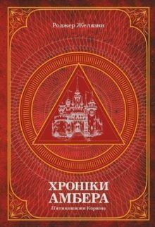 Хроніки Амбера. П'ятикнижжя Корвіна