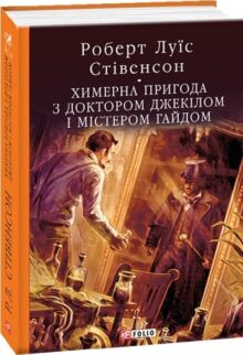 Химерна пригода з доктором Джекілом та містером Гайдом