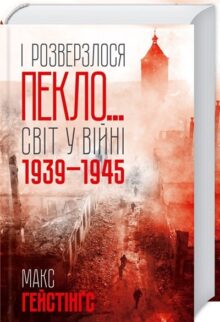 І розверзлося пекло... Світ у війні 1939–1945 років